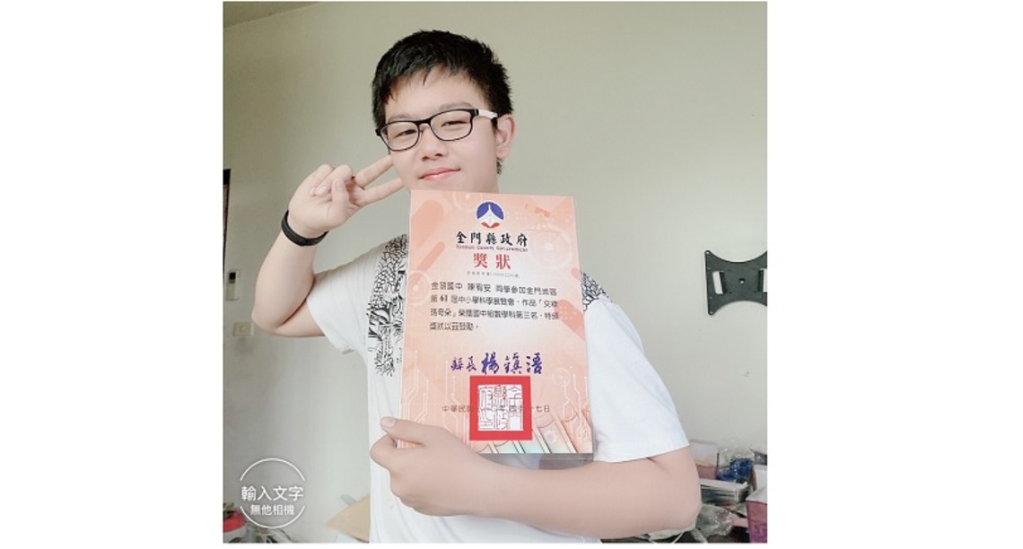 2022總統教育獎〈奮發向上,自我實現,服務人群〉~ 陳宥安(金門縣金湖國中)