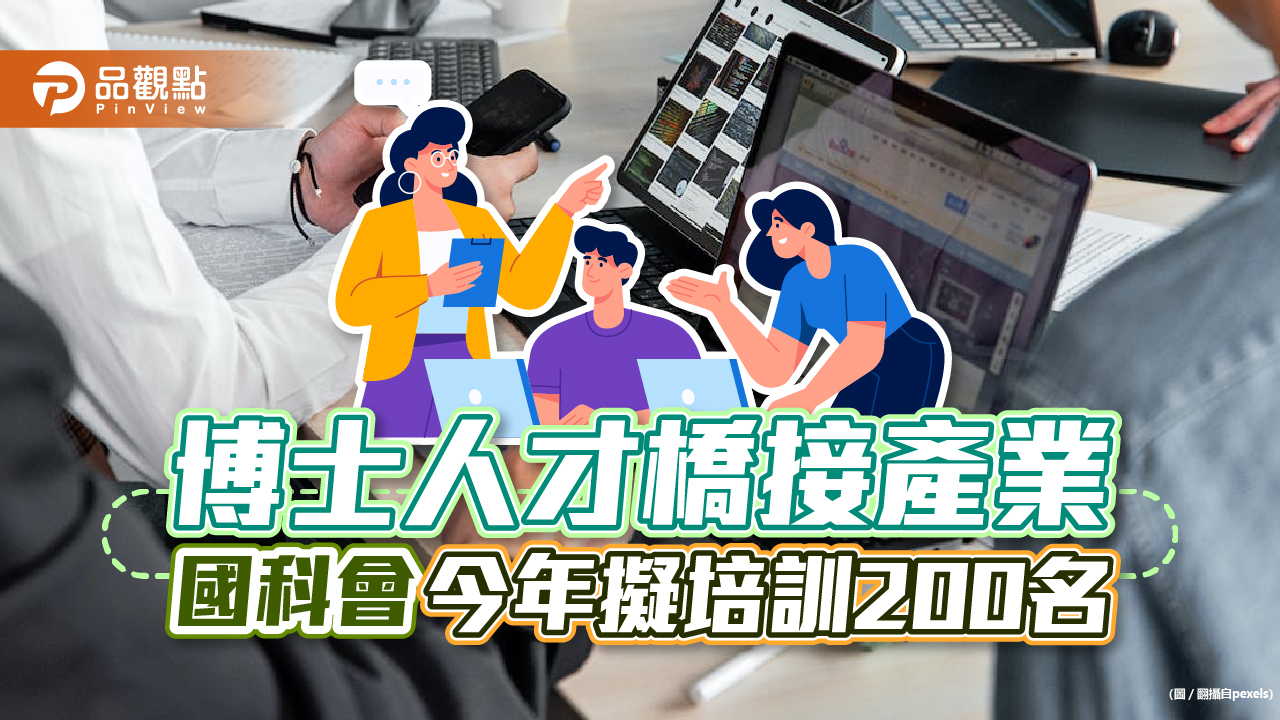 博士人才橋接產業 國科會今年擬培訓200名｜生活
