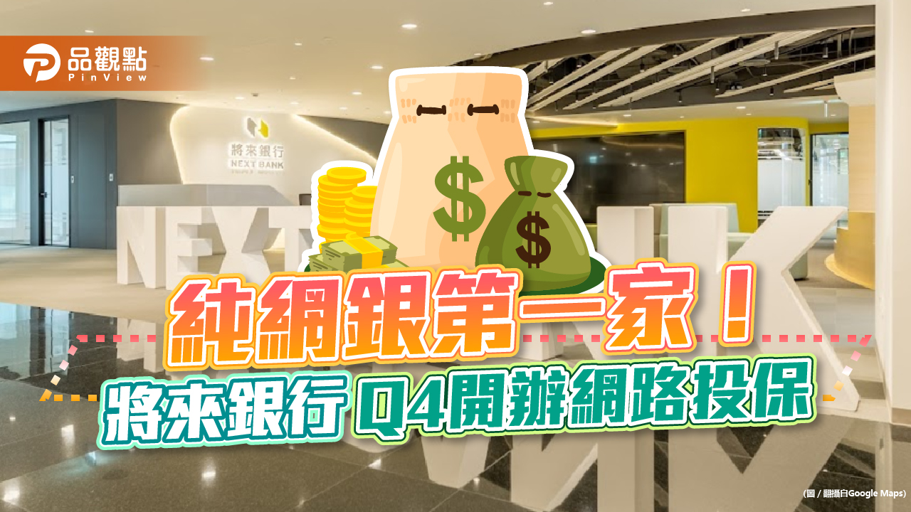 純網銀第一家!將來銀行獲准開辦產壽險「網路投保」 Q4推上線|財經