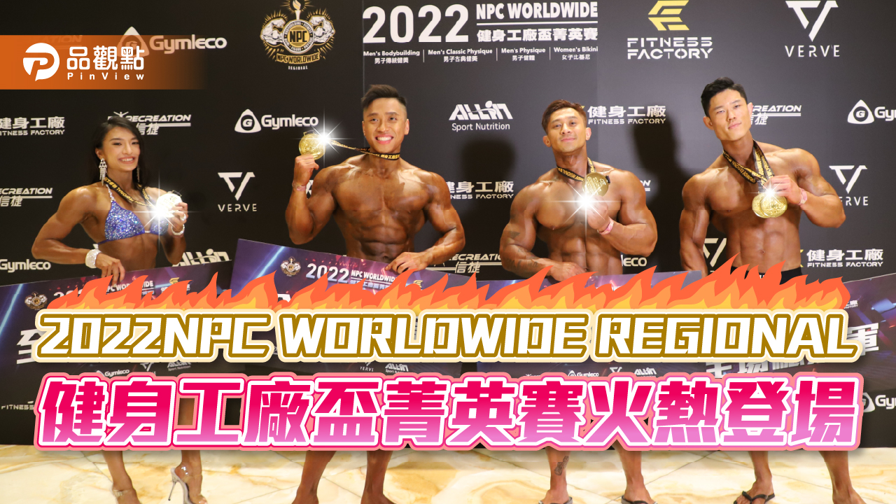 2022NPC WORLDWIDE REGIONAL 健身工廠盃菁英賽火熱登場|健康