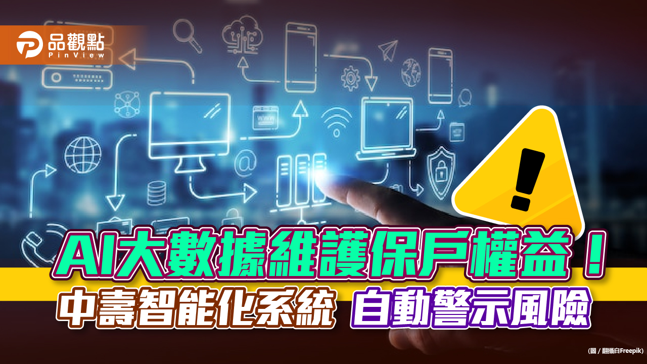 AI大數據抓潛在風險!中壽耗時9個月打造智能化系統 自動警示維護保戶權益|財經