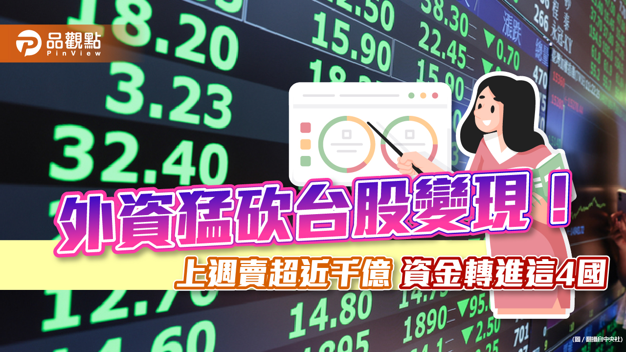 外資在亞股動向揭曉!上週賣超台股近千億 資金轉進這4國|財經