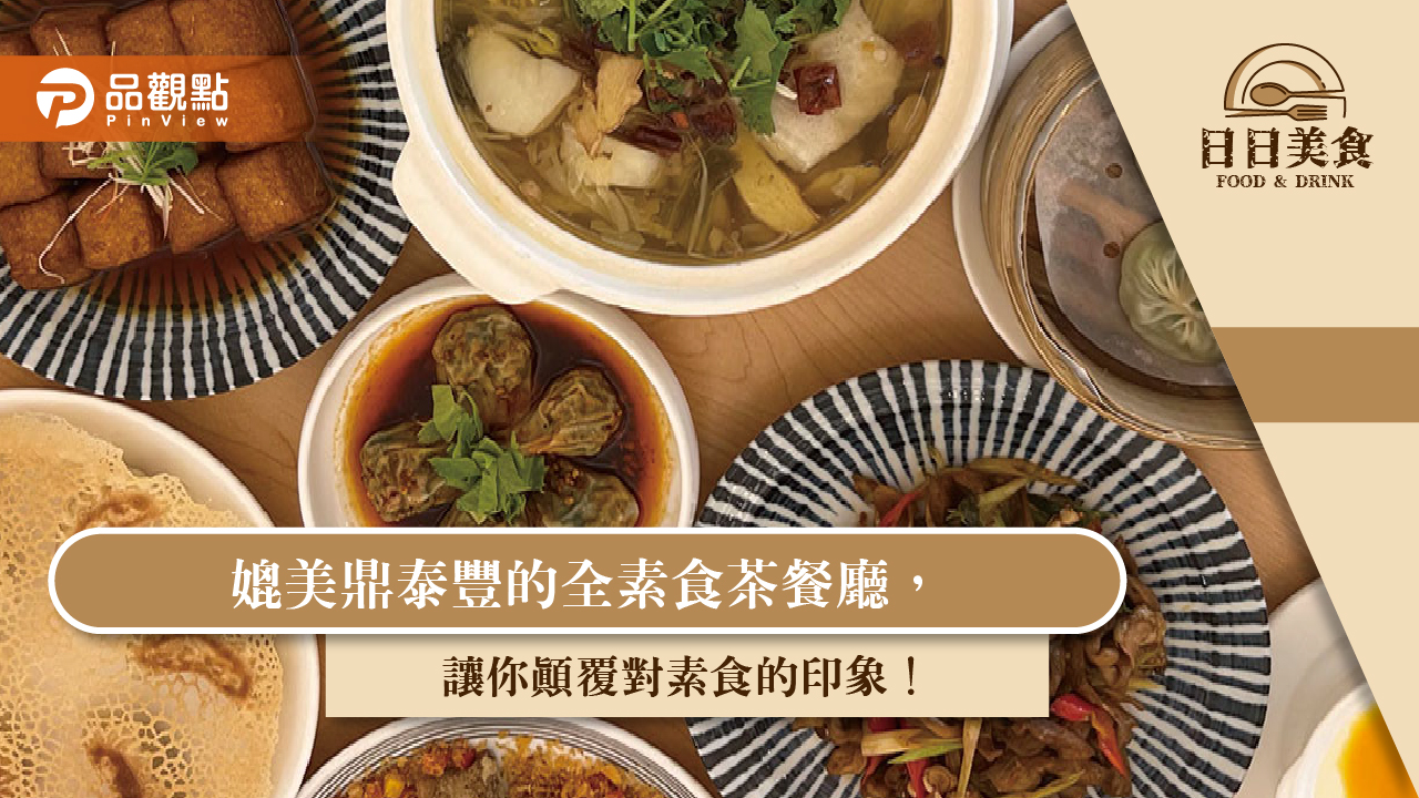 媲美鼎泰豐的全素食茶餐廳,讓你顛覆對素食的印象!|美食