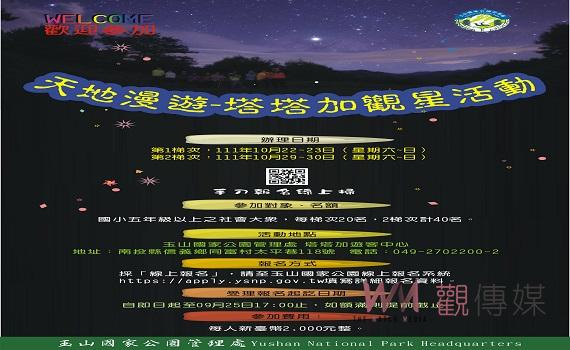 玉管處邀您參加～天地漫遊—塔塔加觀星活動