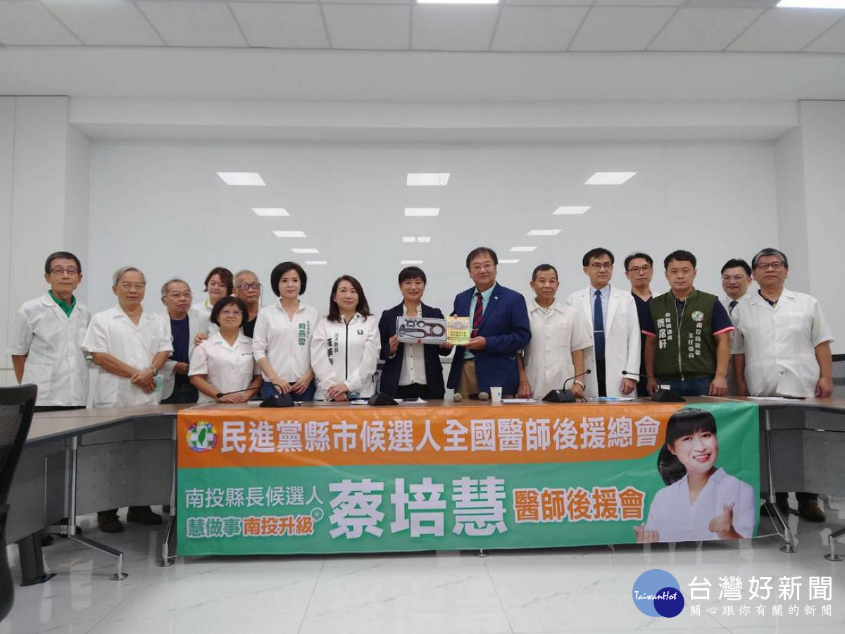 為南投縣長候選人蔡培慧發起醫師後援會。
