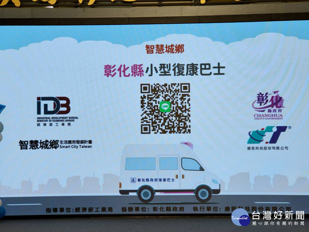 全國首推「彰化縣小型復康巴士LINE官方帳號」 。圖/記者鄧富珍攝