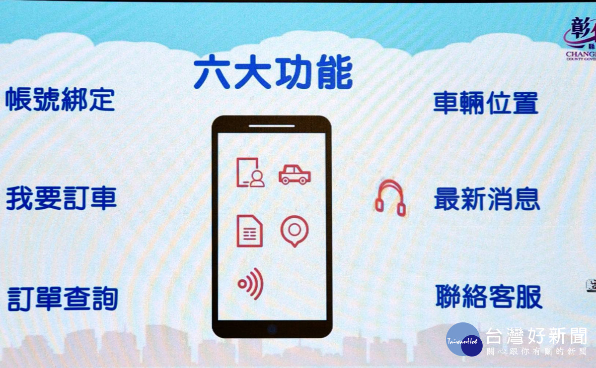 全國首推「彰化縣小型復康巴士LINE官方帳號」 。圖/記者鄧富珍攝