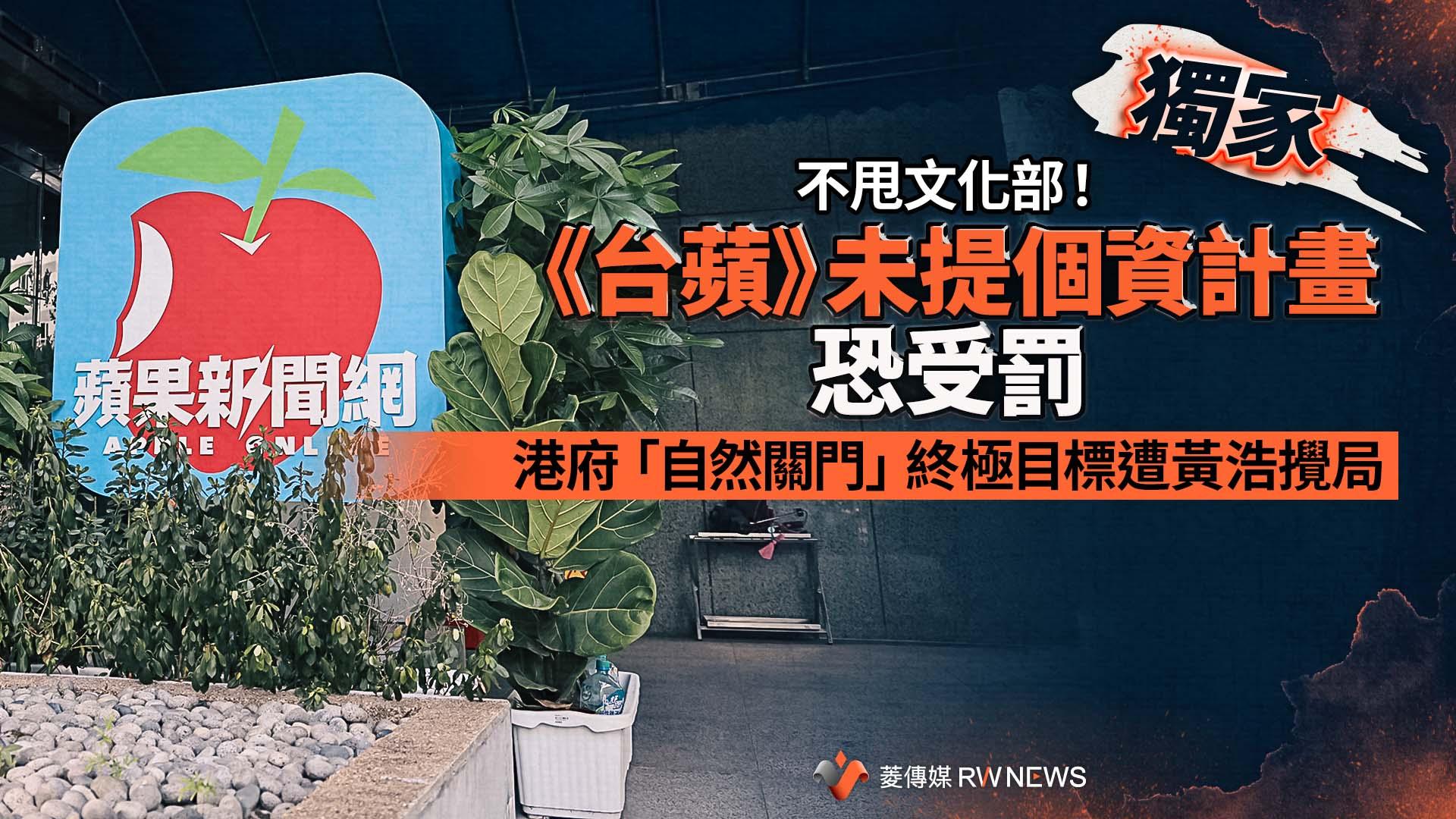 獨家/不甩文化部!《台蘋》未提個資計畫恐受罰 港府「自然關門」終極目標遭黃浩攪局