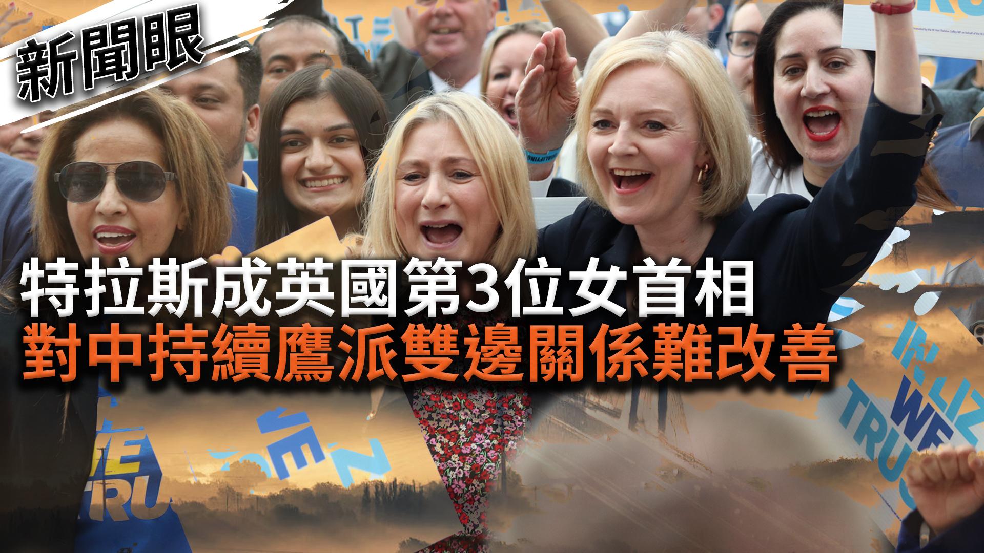 新聞眼/特拉斯成英國第3位女首相 對中持續鷹派雙邊關係難改善