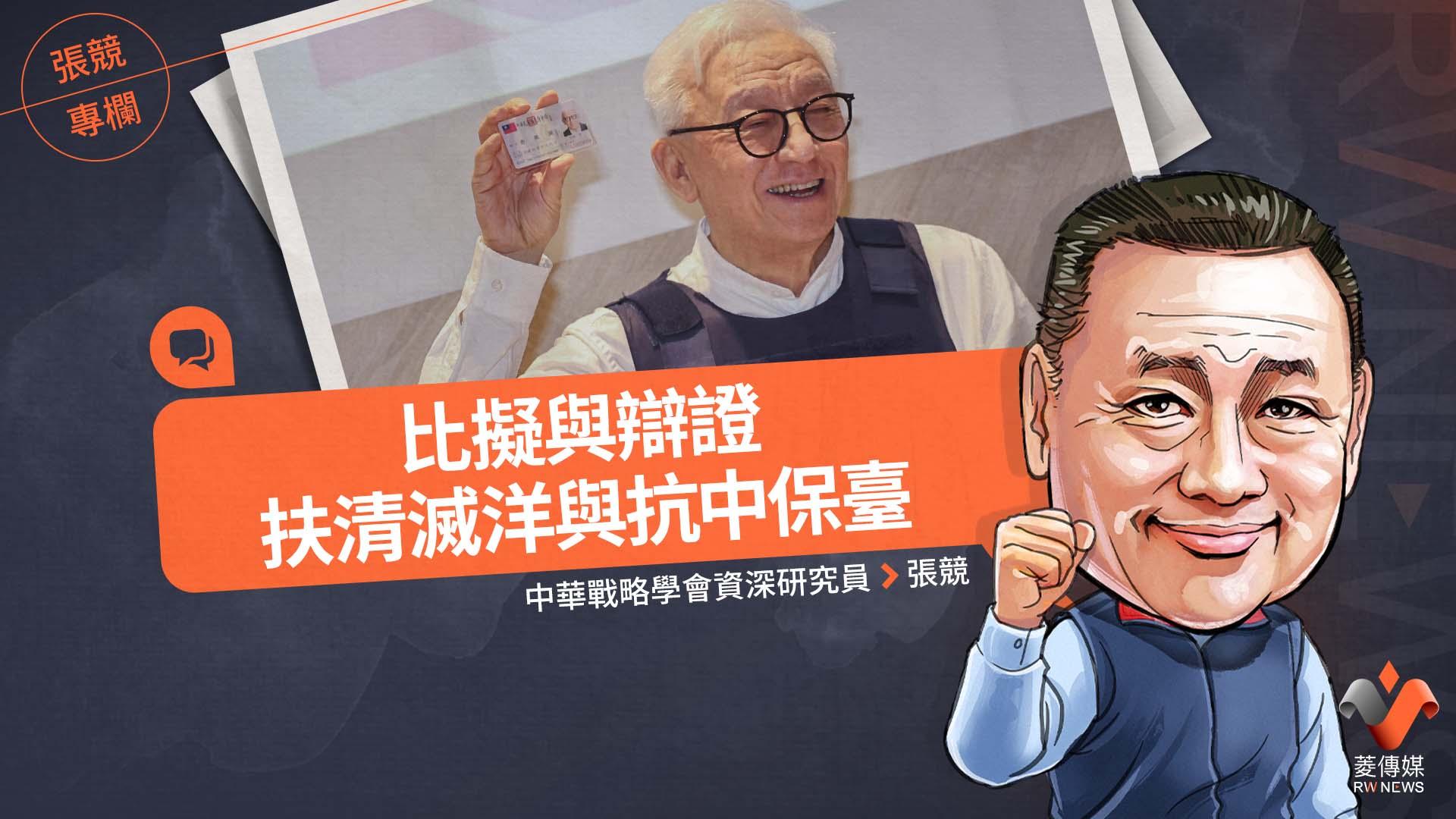 張競專欄/比擬與辯證扶清滅洋與抗中保臺