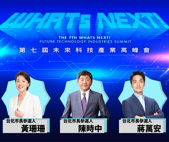 數位發展部與多元宇宙科，如何引領台灣進入Web3.0時代？ 台北市長參選人陳時中、蔣萬安、黃珊珊，共同蒞臨第七屆《WHATs NEXT》未來科技產業高峰會