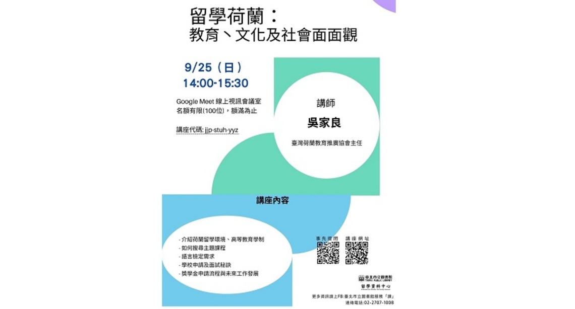 北市圖9/25線上視訊「留學荷蘭:教育、文化及社會面面觀」