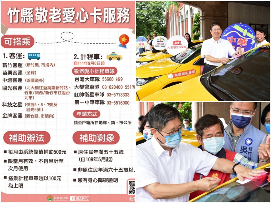 敬老卡搭小黃享補助　搭竹縣四大計程車隊   每月500元今開跑