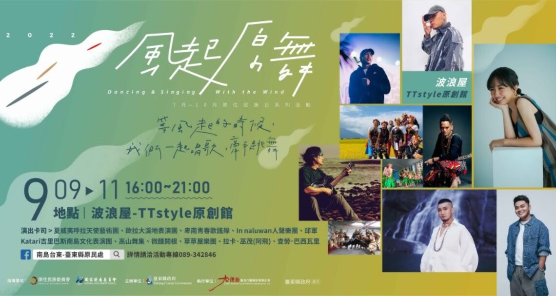 風起原舞市區最大場9日起登場 金曲得主桑布伊攜手國外南島語系團體 中秋連假準備嗨翻台東波浪屋