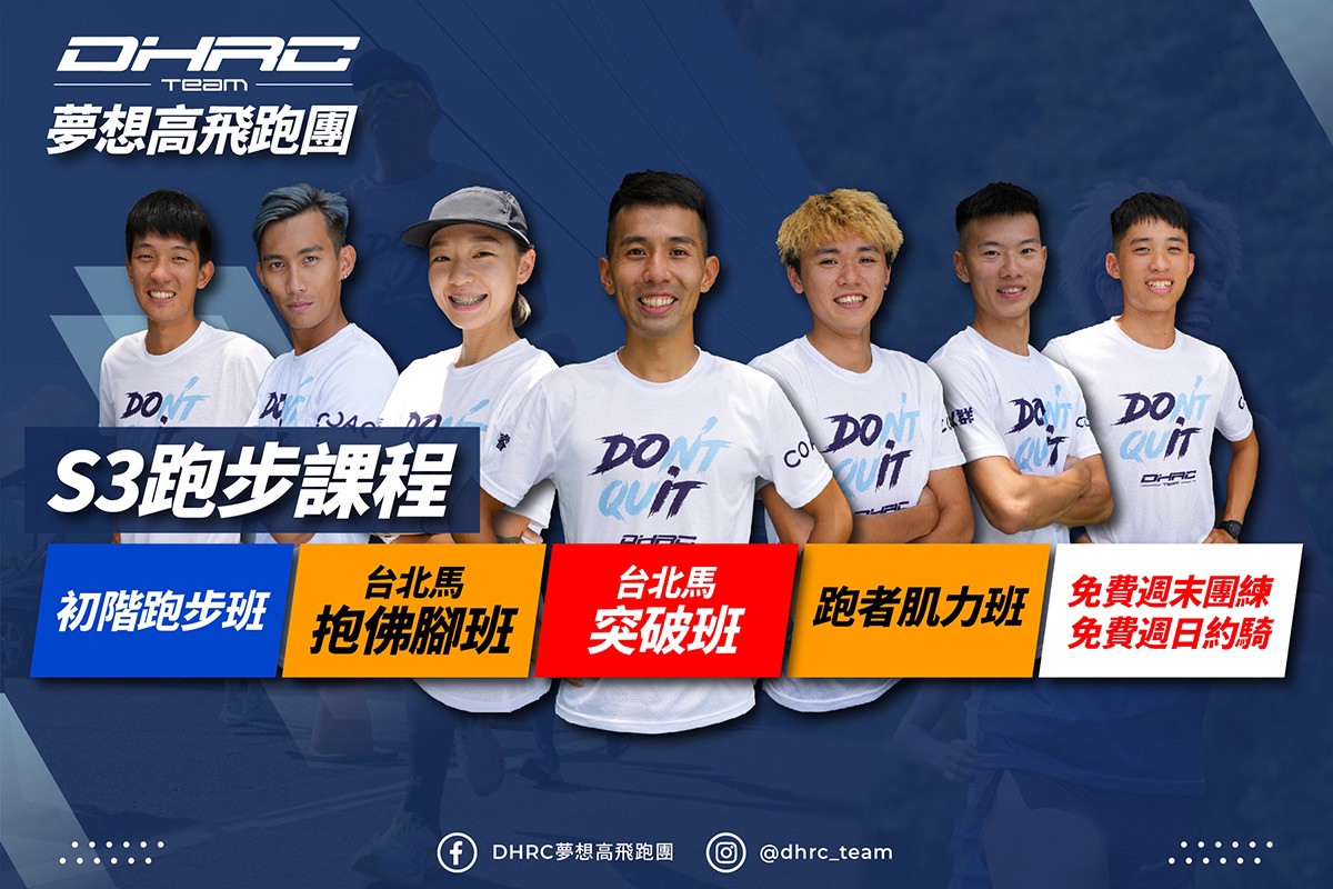 照片來源:DHRC 粉絲頁