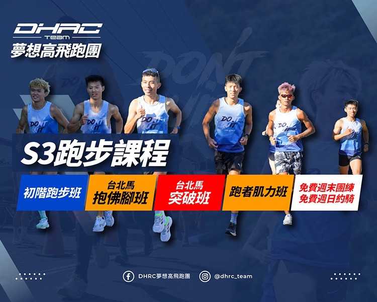 照片來源:DHRC 粉絲頁