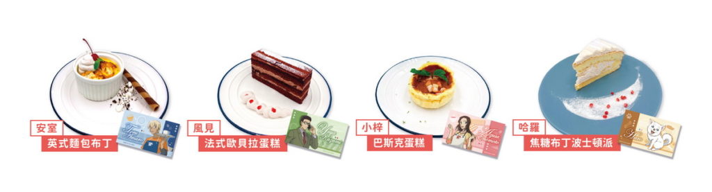 特色甜點加贈對應角色小卡