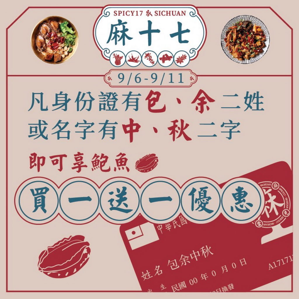 麻十七川滷專売所中秋節優惠活動