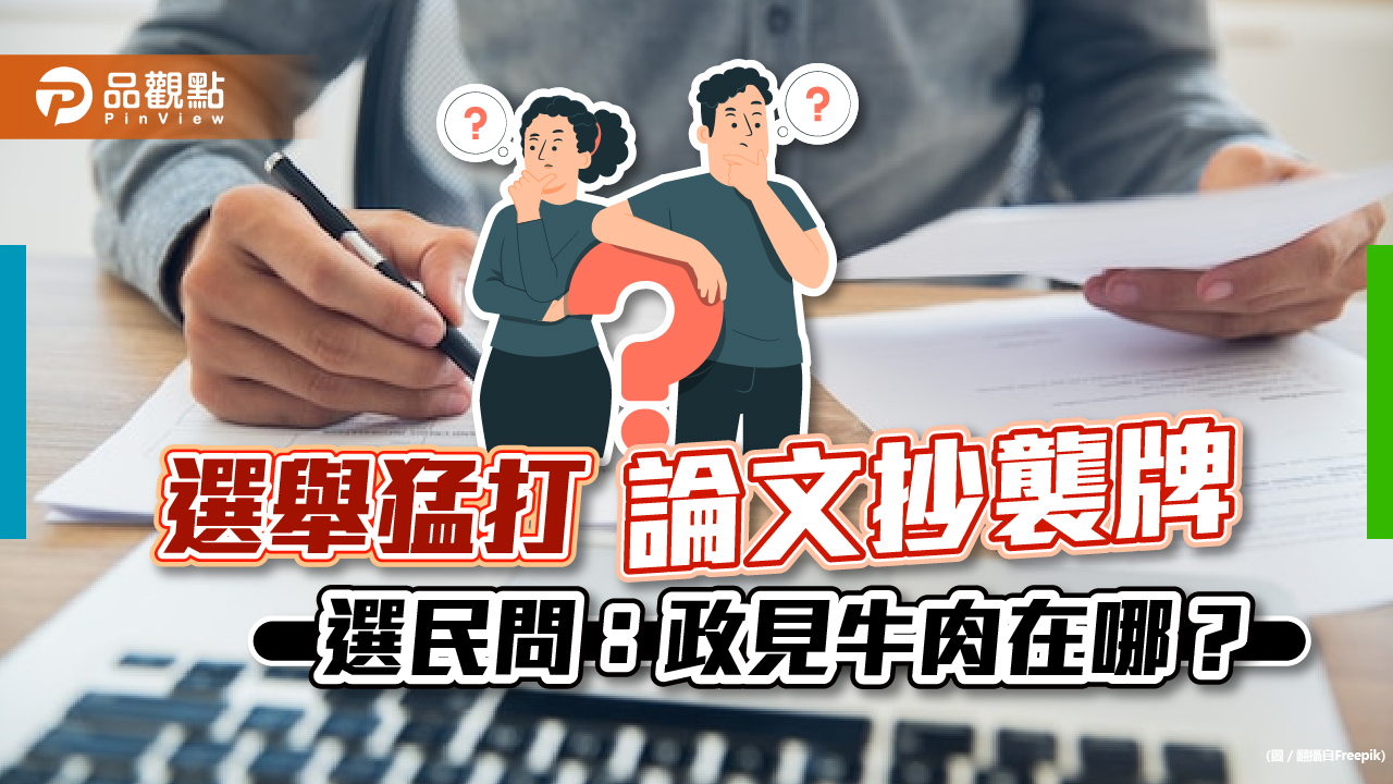 候選人論文抄襲案滿天飛,學校忙著收檢舉函,選民看不到政見牛肉|政治