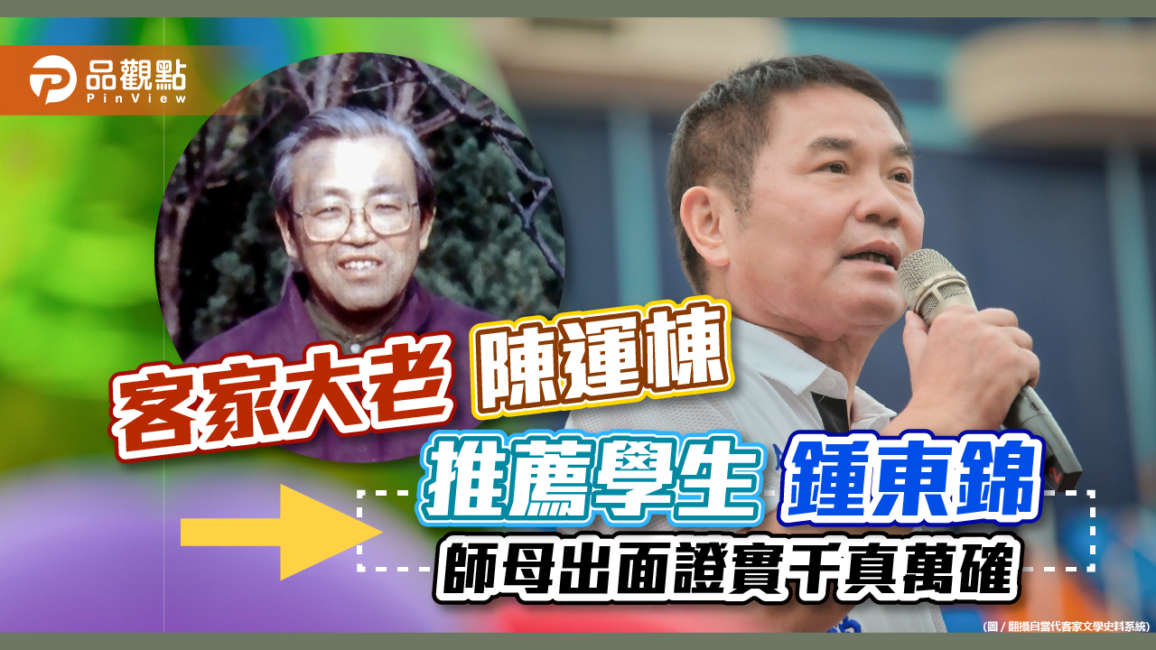 客家大老陳運棟推薦學生鍾東錦 師母出面證實千真萬確|政治