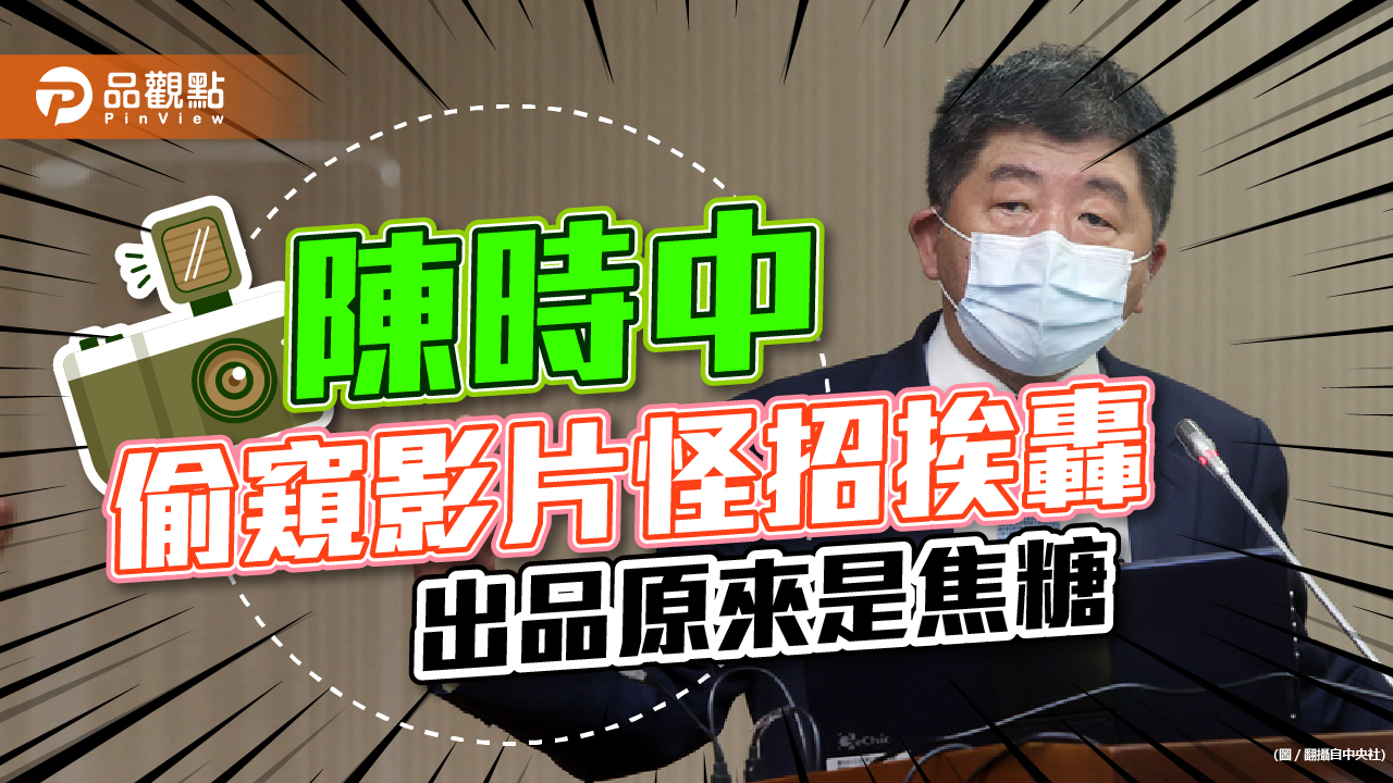陳時中公廁競選影片涉偷窺,居然出於焦糖及綠營政二代 |政治