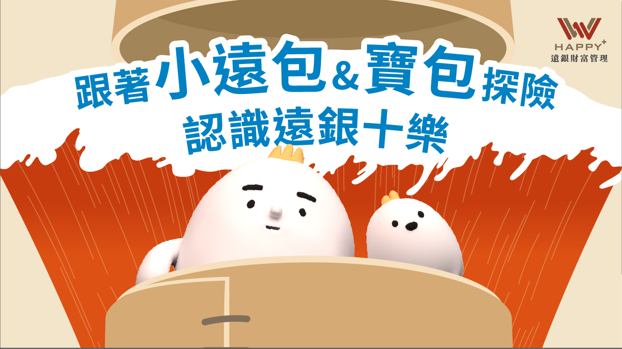 遠東商銀YT頻道超萌新角亮相 財管十樂飄可愛風 16 遠東商銀YouTube頻道推出超萌新角色「小遠包」和寵物「寶包」。
