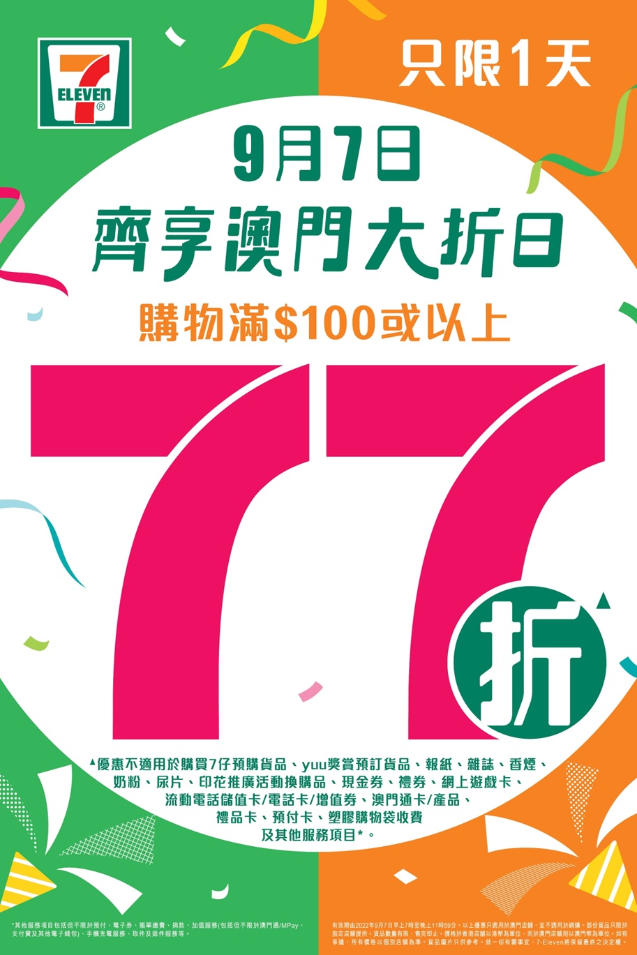 7-Eleven 澳門大折日又嚟啦！ 只限一天 9月7日早上7時起　購物滿$100或以上即享77折