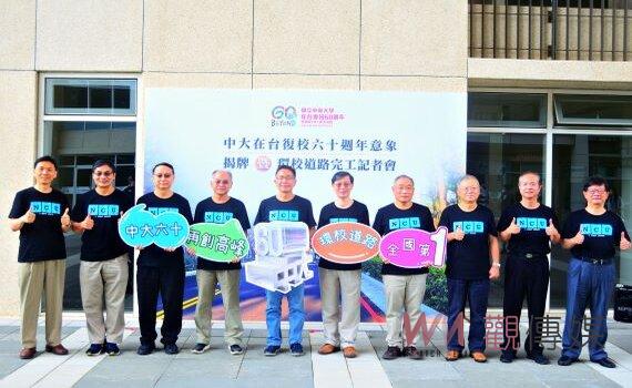 中大60意象揭牌 1,600公尺環校康莊大道創新竣工