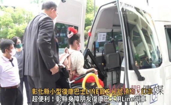 影／全國首推！彰化縣小型復康巴士LINE官方帳號預約、訂車