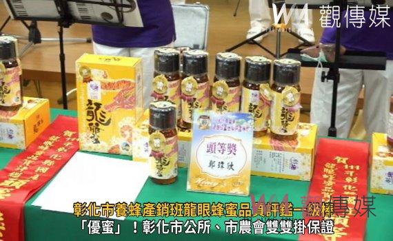 影/「優蜜」!彰化市養蜂產銷班獲全國暨全縣國產龍眼蜂蜜品質評鑑一級棒