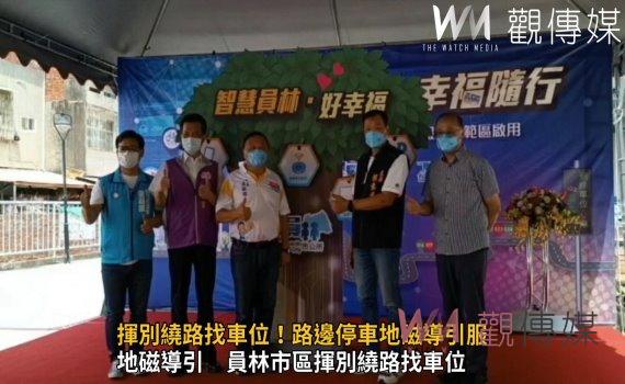 影／揮別繞路找車位！員林智慧停車幸福卡隨行　路邊停車地磁導引服
