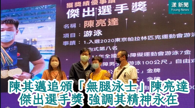 影／陳其邁追頒「無腿泳士」陳亮達［傑出選手］獎 強調其精神永在值得典範