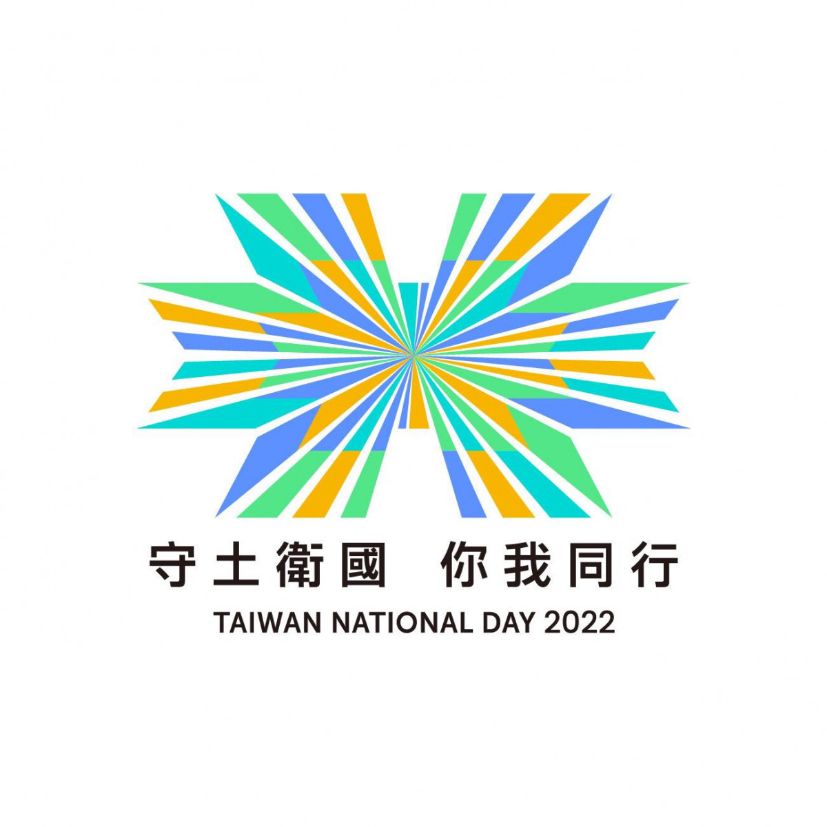中華民國111年國慶主視覺（圖／中華民國讚國慶Facebook）