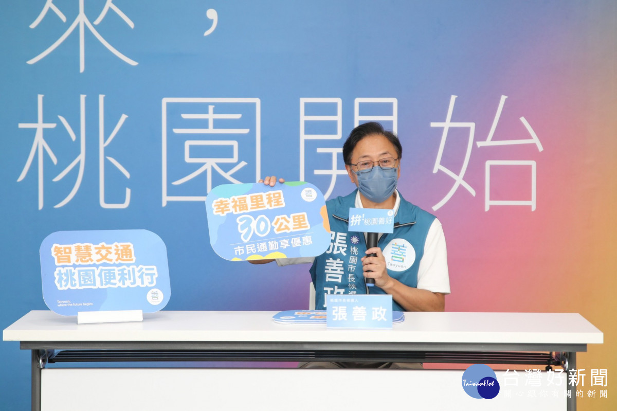 張善政公布「幸福里程30K」交通政見 桃市民搭乘市區公車「每天20公里免費」