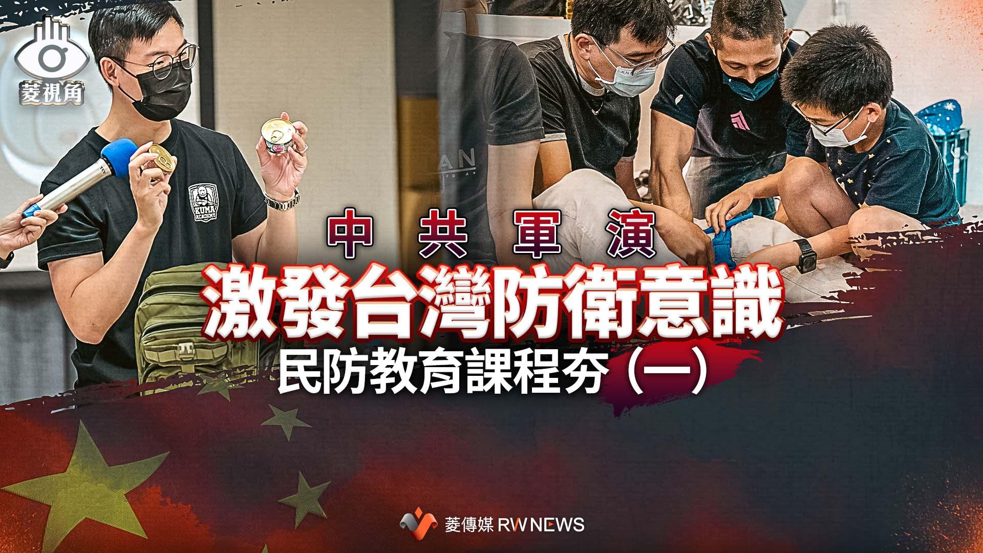 菱視角/中共軍演激發台灣防衛意識 民防教育課程漸夯 (一)