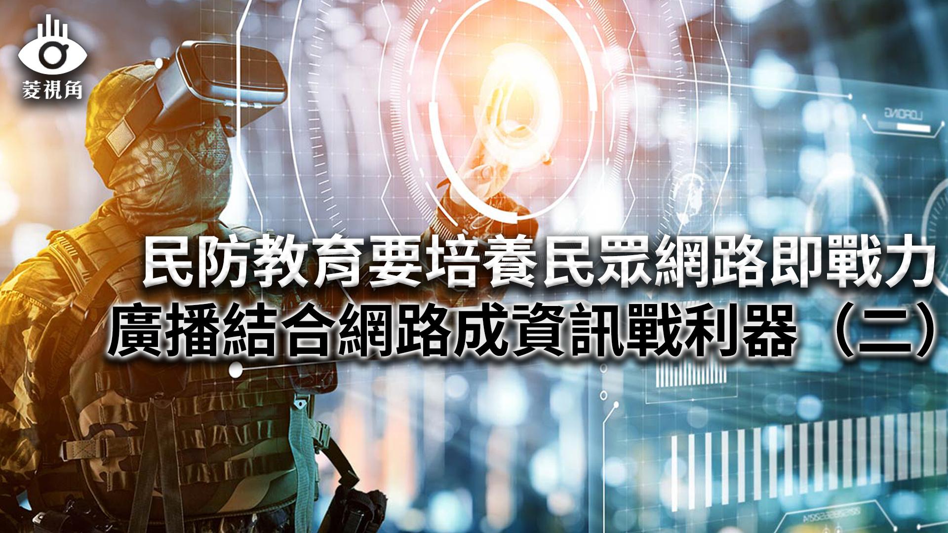 菱視角／民防教育要培養民眾網路即戰力　廣播結合網路成資訊戰利器（二）