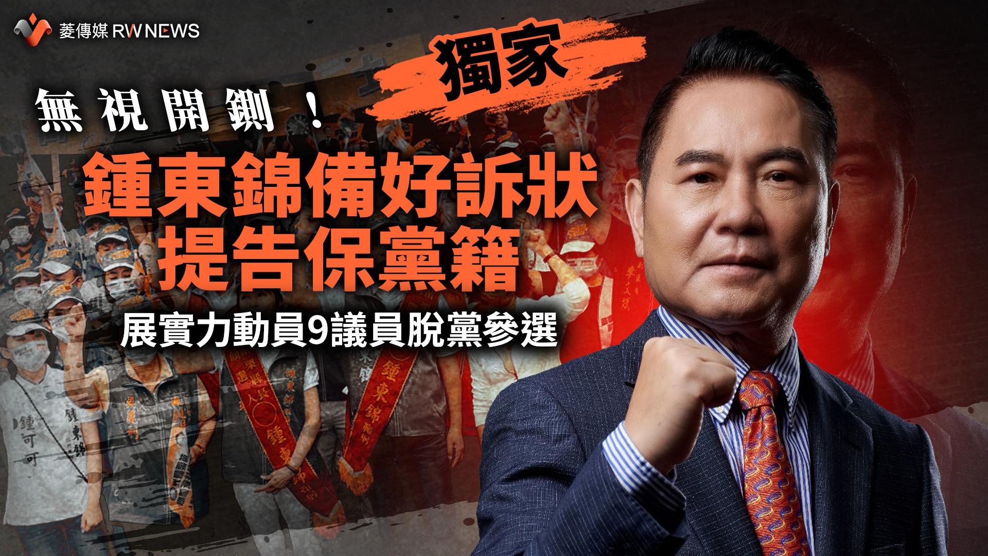 獨家／無視開鍘！鍾東錦備好訴狀提告保黨籍　展實力動員9議員脫黨參選