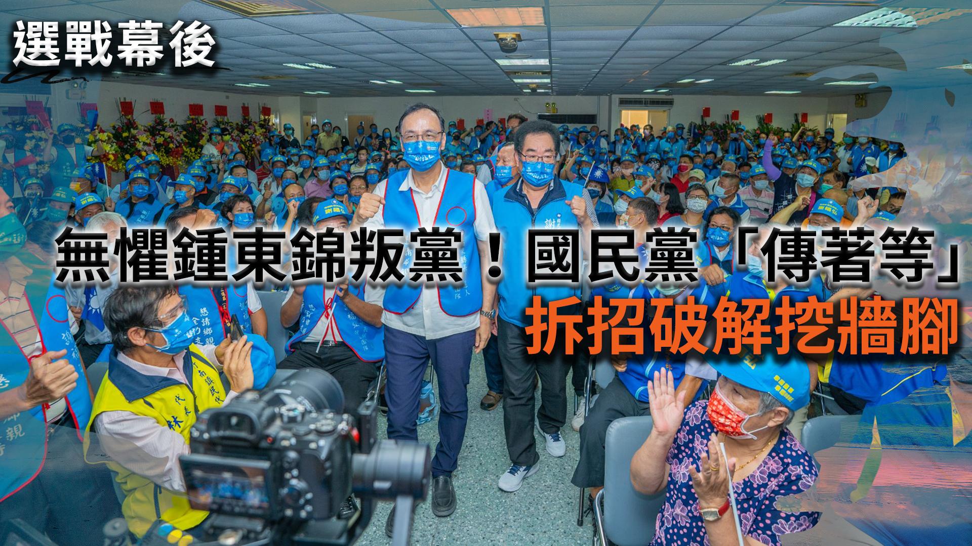 選戰幕後/無懼鍾東錦叛黨!國民黨「傳著等」 拆招破解挖牆腳