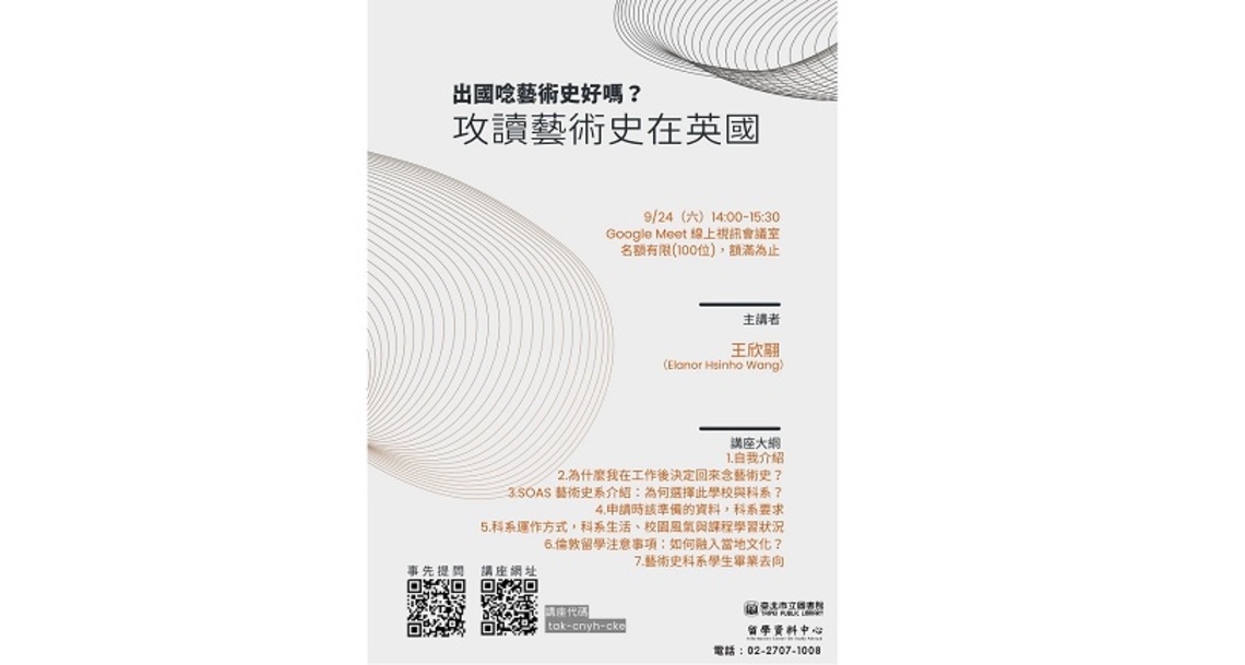 北市圖9/24線上視訊留學講座 「出國唸藝術史好嗎?攻讀藝術史在英國」