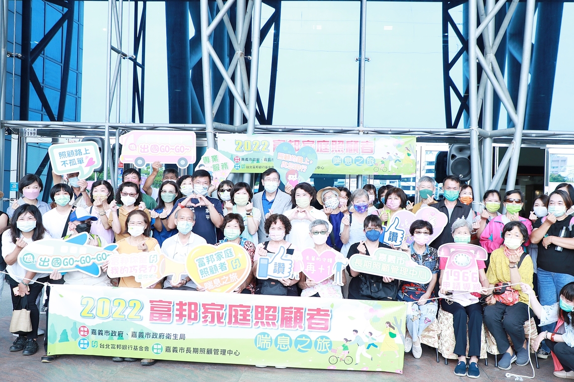 我們一直都在你身旁 2022嘉義市政府富邦家庭照顧者喘息之旅