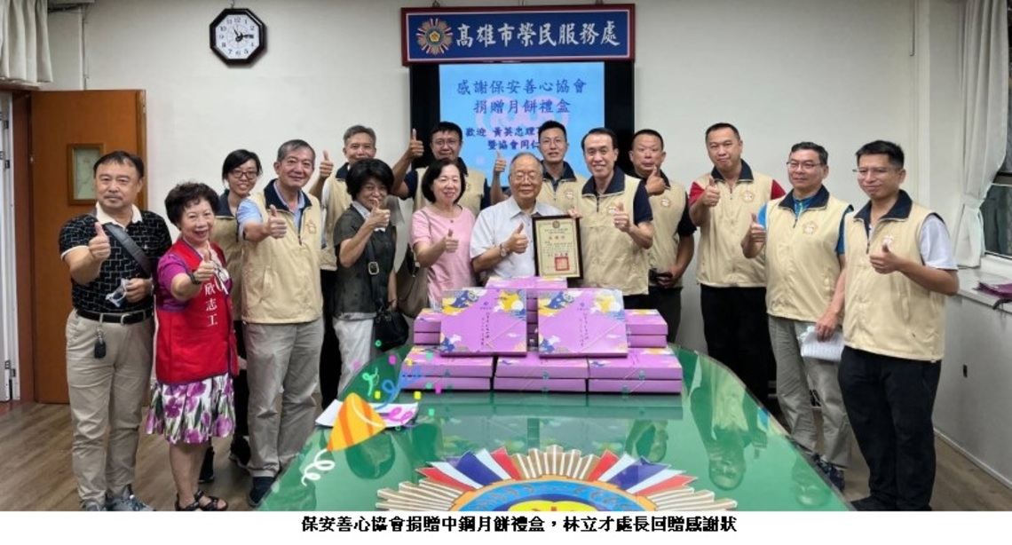 高市保安善心協會捐贈中秋禮盒 祝榮民(眷)中秋佳節愉快