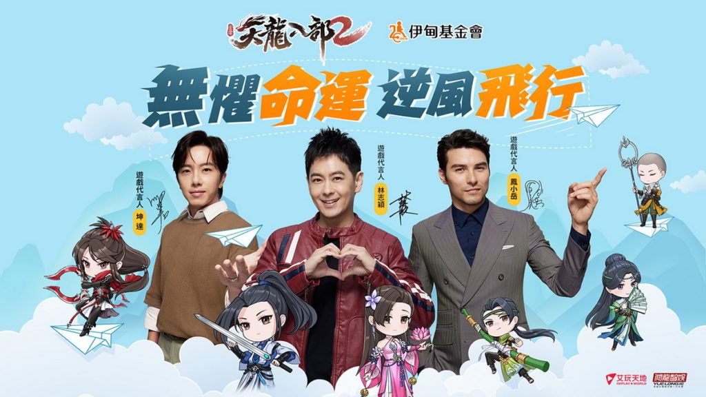 《天龍八部2》手遊攜手伊甸基金會助慢飛天使夢想高飛