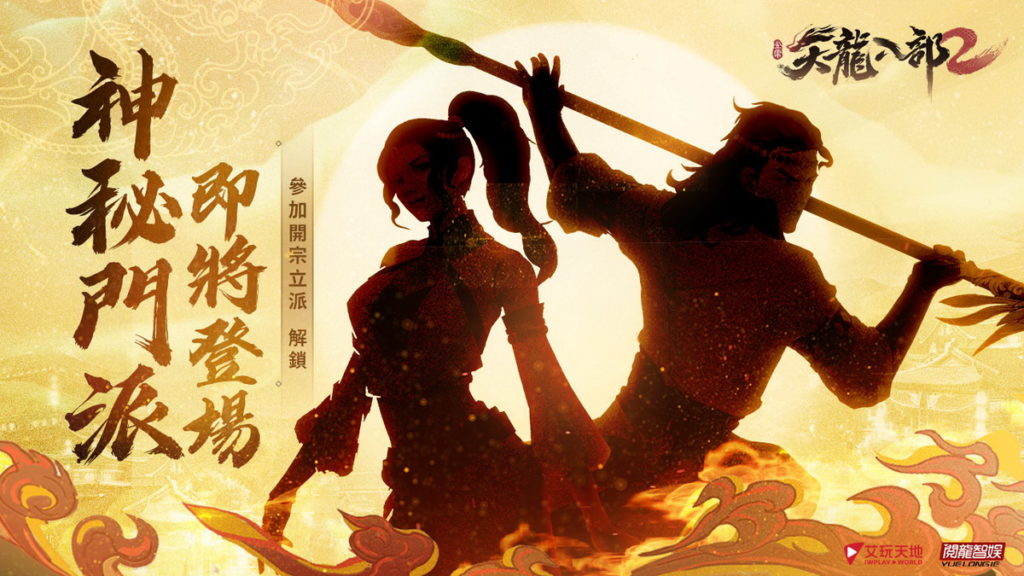 9月10日起將會揭曉全新門派的神秘面紗