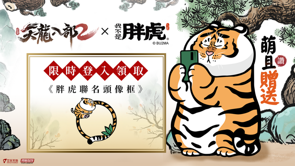 9月8日起登入《天龍八部2》手遊即可獲得超萌“胖虎聯名頭像框”