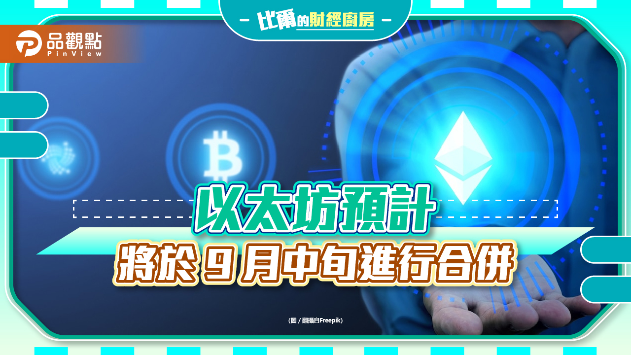 The Merge到底關你什麼事？｜財經