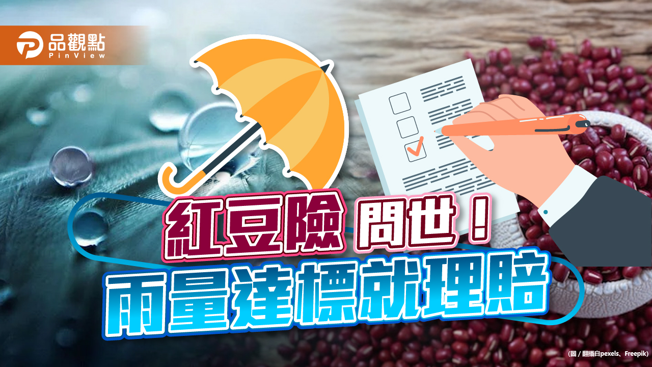 富邦賣紅豆保險！雨量達標就理賠　梨、水稻、石斑魚、虱目魚都能保｜財經