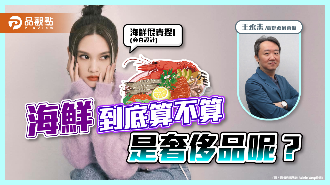 奢侈的海鮮與奢侈的定義|政治