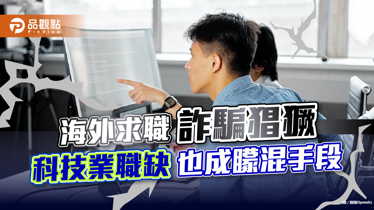 海外求職詐騙猖獗 科技業職缺也成矇混手段｜生活