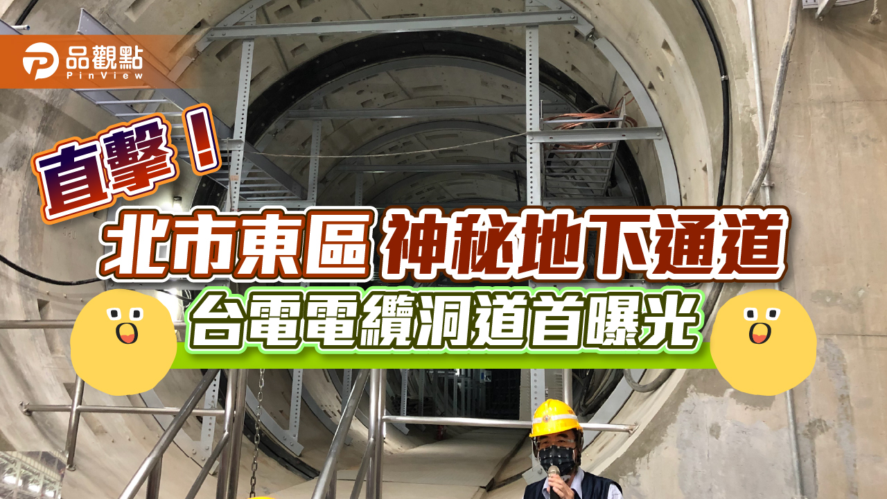 直擊!開挖深度超過101、穿越基隆河底 台電地下電纜洞道首曝光 |財經