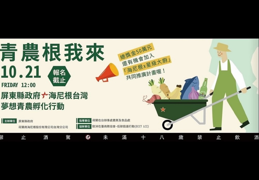 【有影】海尼根揪縣府組青農屏東隊 募集在地味助青農夢想落地 46 21433333